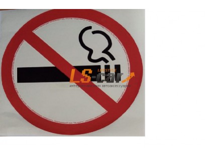 Наклейка  "Не курить" двухстронняя, 20см диаметр