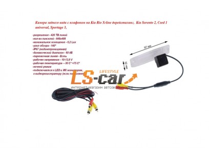 Камера заднего вида с плафоном на Kia Rio X-line дорейсталинг,  Kia Sorento 2, Ceed 1 universal, Sportage 3