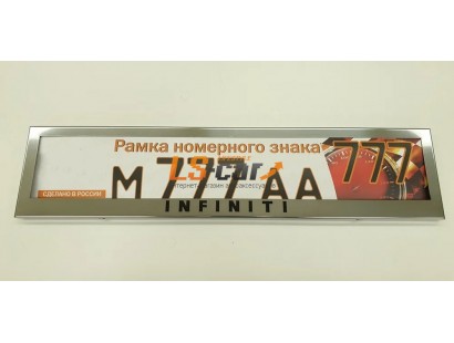 Рамка для номера (нержавеющая сталь, с надписью Infiniti), 1шт
