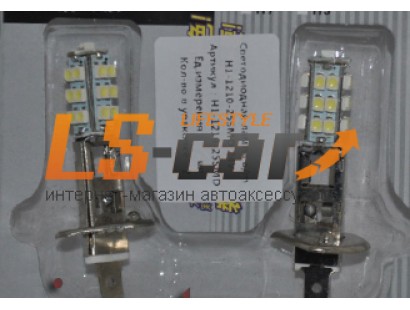 Светодиодная лампа H1-1210-25SMD  24V