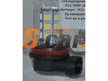 Светодиодная лампа H11-5050-18SMD 12V