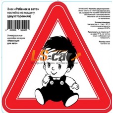 Наклейка с  изображением "Ребенок в авто" на пленке15х15х15см двухсторонняя