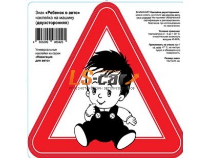 Наклейка с  изображением "Ребенок в авто" на пленке15х15х15см двухсторонняя