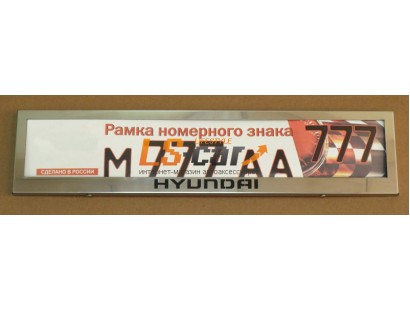 Рамка для номера (нержавеющая сталь, с надписью Hyundai), 1шт