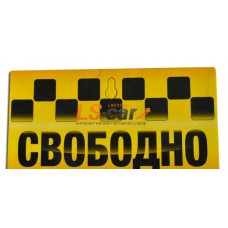 Табличка на присоске с надписью "Такси - СВОБОДНО"  105х200мм