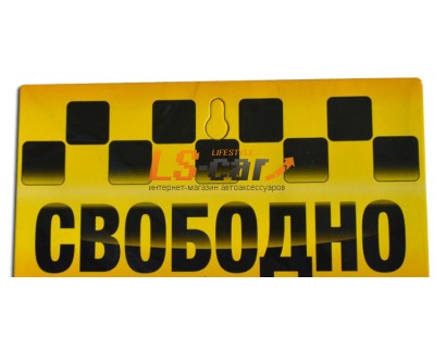 Табличка на присоске с надписью "Такси - СВОБОДНО"  105х200мм
