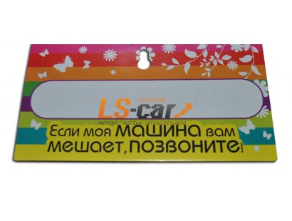 Табличка на присоске с надписью "Если моя машина вам мешает, позвоните!" с самоклеющим набором цифр для телефона