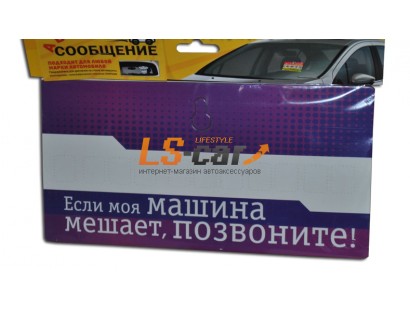 Табличка на присоске с надписью "Если моя машина вам мешает, позвоните!" с самоклеющим набором цифр для телефона