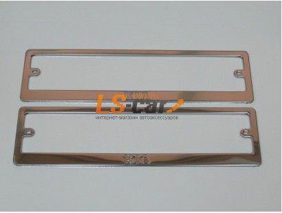Рамки для номерного знака, хром нержавеющая сталь (ком-т 2 шт) KIA штампованная надпись