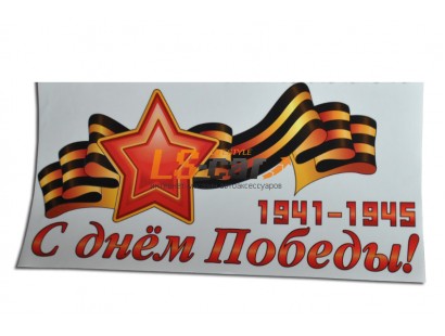 Наклейка с надписью "С Днем  Победы " на пленке Оракал, 300х150мм
