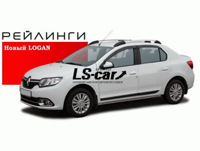 Рейлинги Renault Logan 2014-  серебристый "APS"